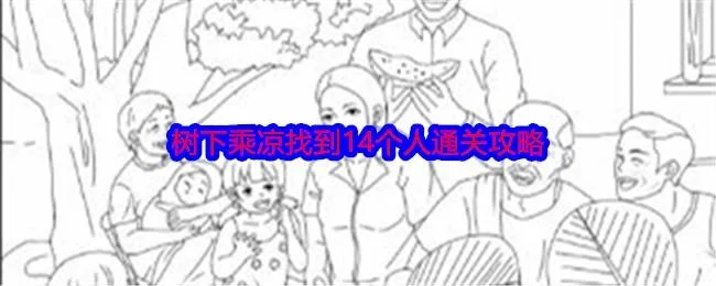 就我眼神好树下乘凉找到14个人通关攻略