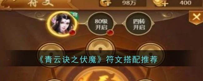 青云诀之伏魔符文搭配推荐
