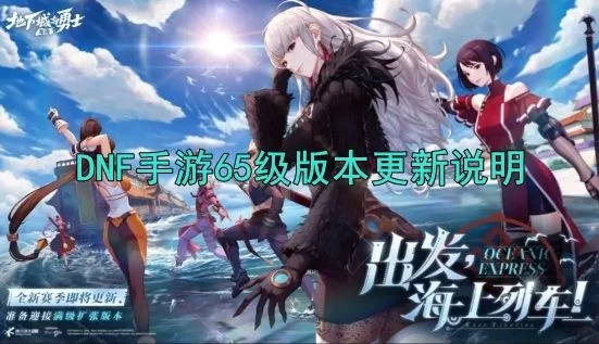 DNF手游65级版本什么时候更新?
