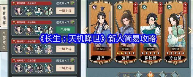 长生：天机降世新人简易攻略