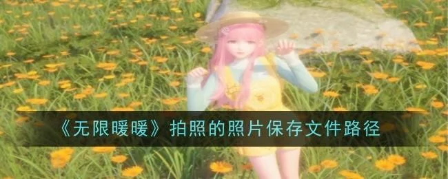 无限暖暖拍照的照片保存文件路径在哪