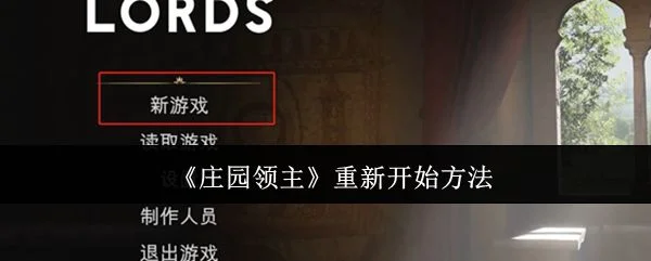 庄园领主怎么重新开始?