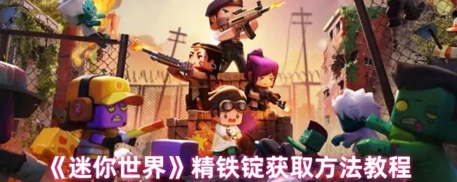 迷你世界精铁锭获取方法教程