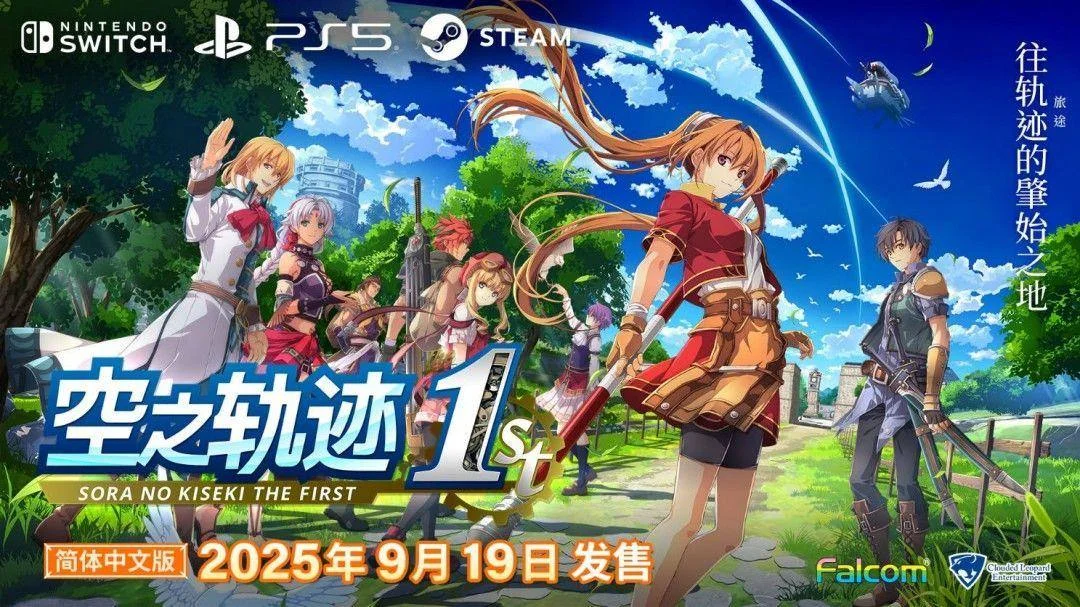 空之轨迹the1st简体中文版决定于2025年9月19日发售!