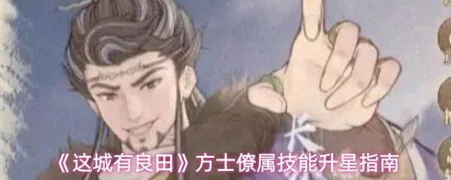 《这城有良田》方士僚属技能升星攻略