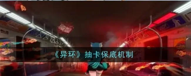 异环抽卡保底机制