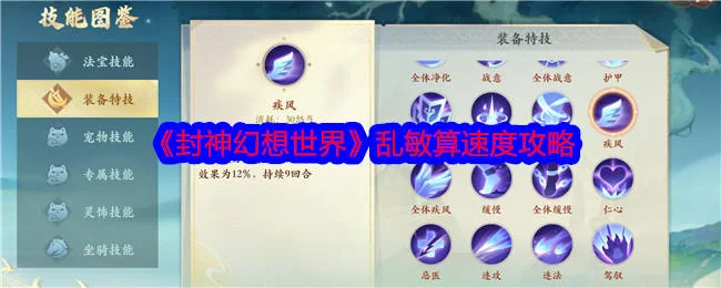 封神幻想世界乱敏算速度攻略