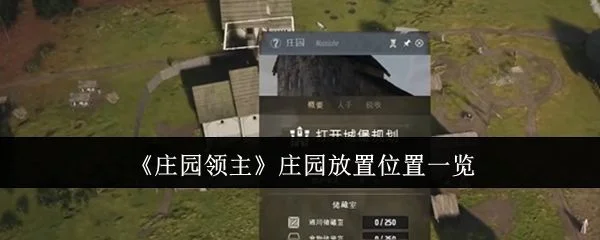 庄园领主庄园放哪里?