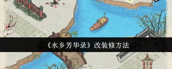 水乡芳华录怎么改装修,附方法