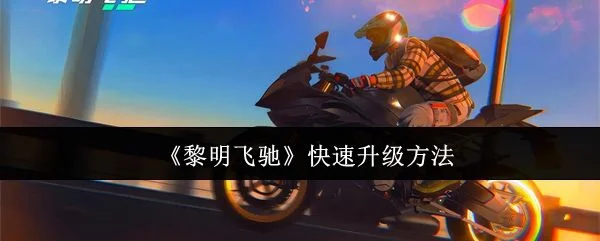 黎明飞驰怎么快速升级,附方法