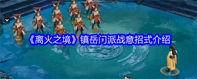 离火之境镇岳门派战意招式