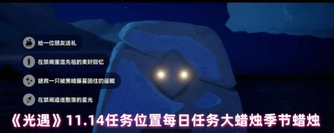 光遇11.14任务位置每日任务大蜡烛季节蜡烛