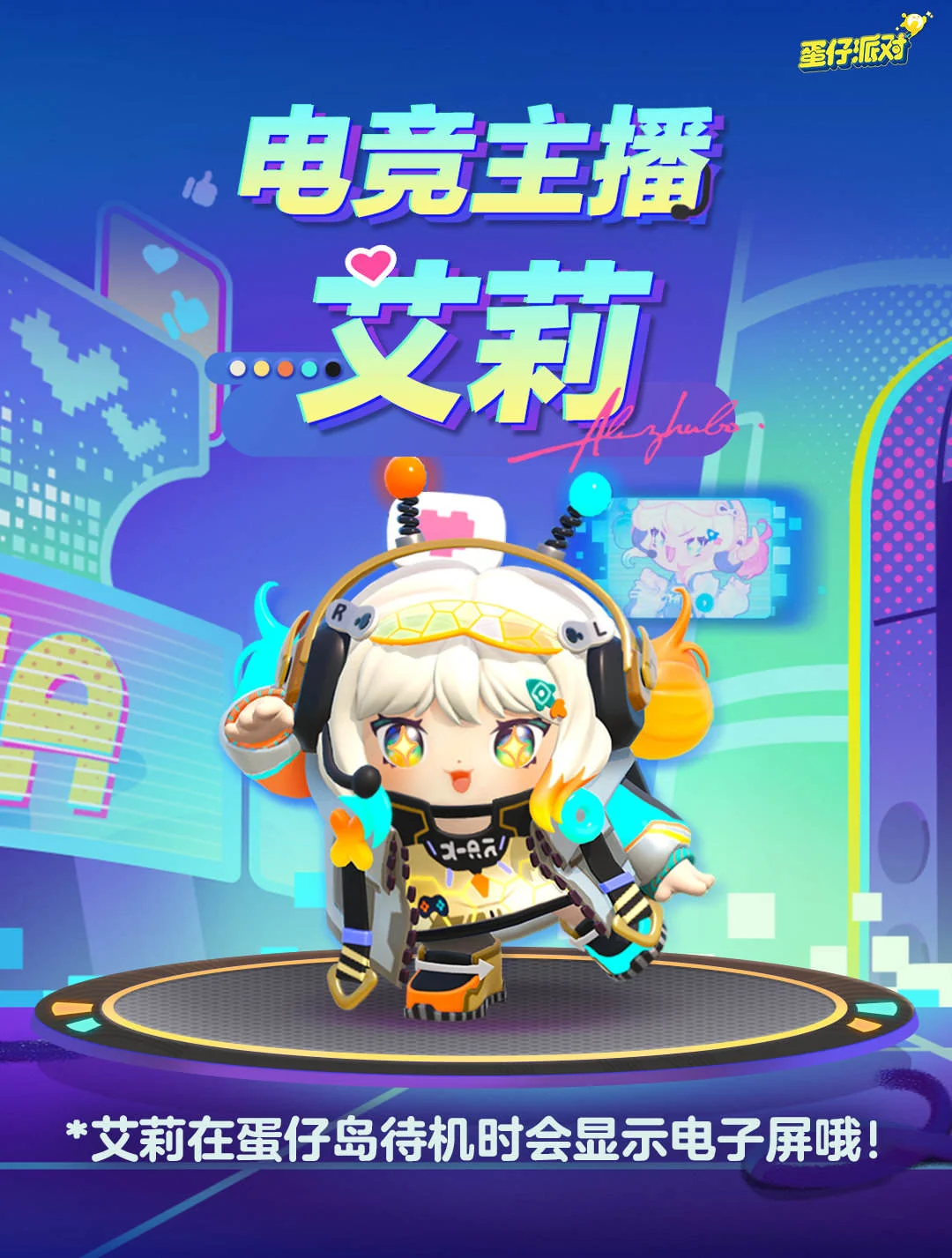 蛋仔派对电竞主播艾莉盲盒怎么样?