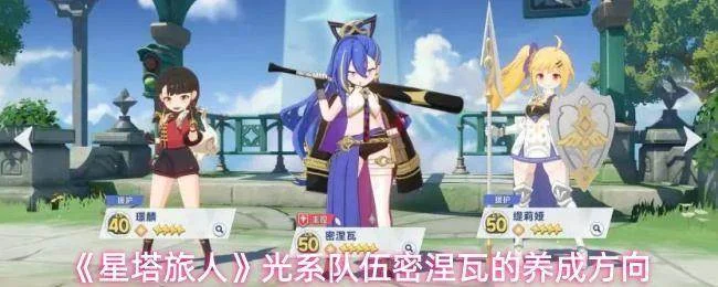 《星塔旅人》光系队伍密涅瓦的养成方向