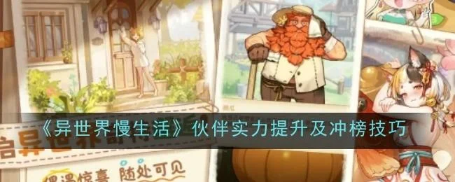 异世界慢生活伙伴实力提升及冲榜技巧