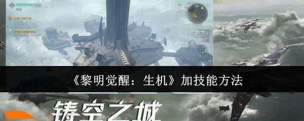 黎明觉醒生机怎么加技能,附方法