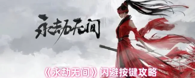永劫无间闪避按键是哪个