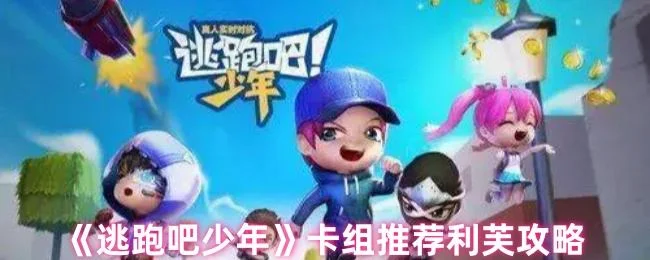 逃跑吧少年卡组推荐利芙攻略