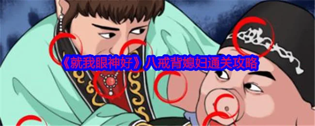 就我眼神好八戒背媳妇通关攻略
