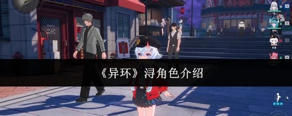 异环浔角色介绍