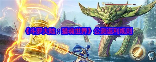 斗罗大陆猎魂世界公测返利规则