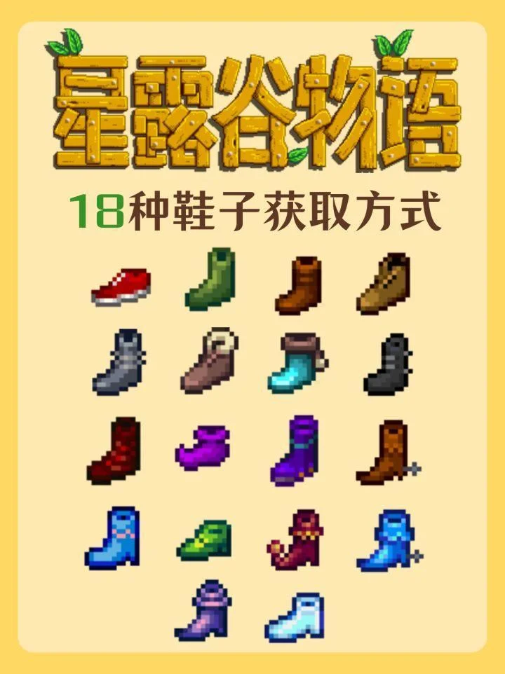 星露谷物语18种鞋子怎么获取,全位置与收集方法攻略 星露谷物语18种鞋子怎么获取,全位置与收集方法攻略