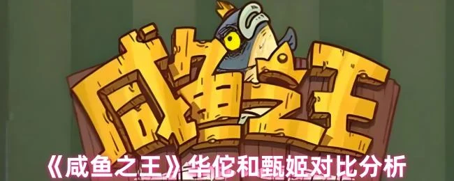 咸鱼之王华佗和甄姬哪个更好