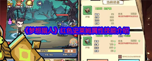梦想猎人红色史莱姆属性技能介绍