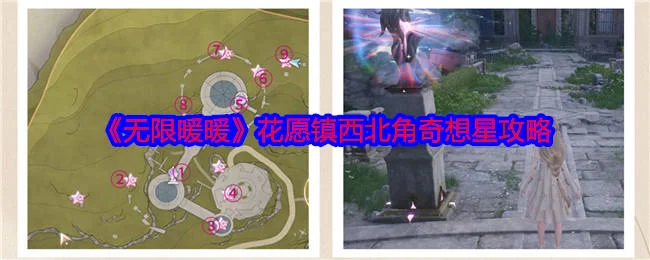 无限暖暖花愿镇西北角奇想星攻略
