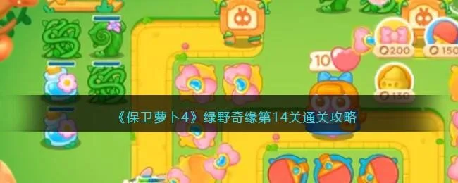 保卫萝卜4绿野奇缘第14关无道具金萝卜全清攻略