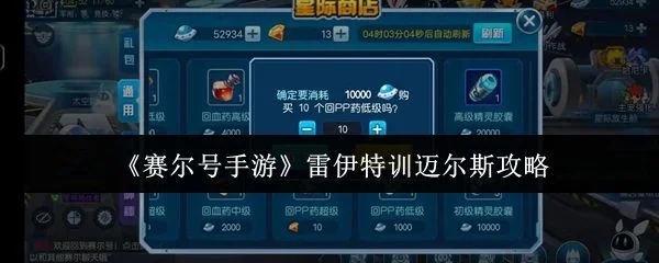 赛尔号手游雷伊特训迈尔斯怎么打?