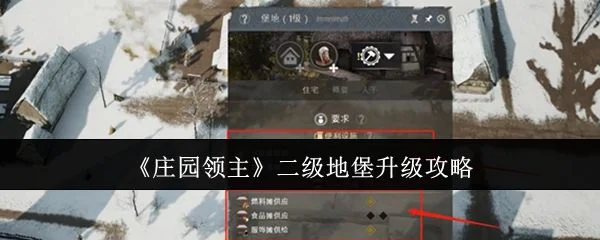 庄园领主二级地堡怎么升级,附攻略