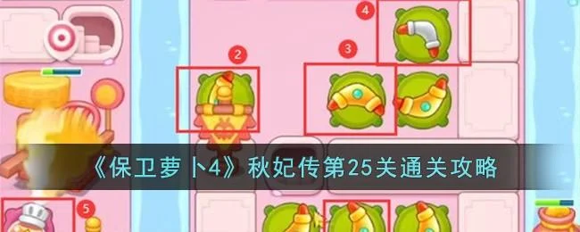 保卫萝卜4秋妃传第25关无道具金萝卜全清攻略