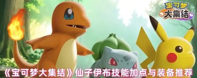 宝可梦大集结仙子伊布技能加点与装备推荐