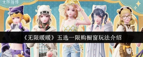 无限暖暖五选一限购橱窗怎么玩?