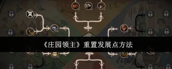 庄园领主怎么重置发展点?