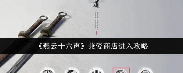 燕云十六声兼爱商店进入全攻略