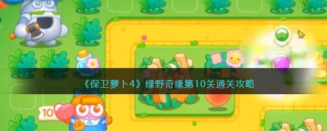 保卫萝卜4绿野奇缘第10关无道具金萝卜全清攻略