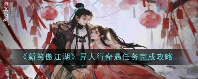 新笑傲江湖异人行奇遇任务完成攻略