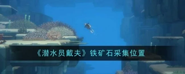 潜水员戴夫铁矿石采集位置在哪里