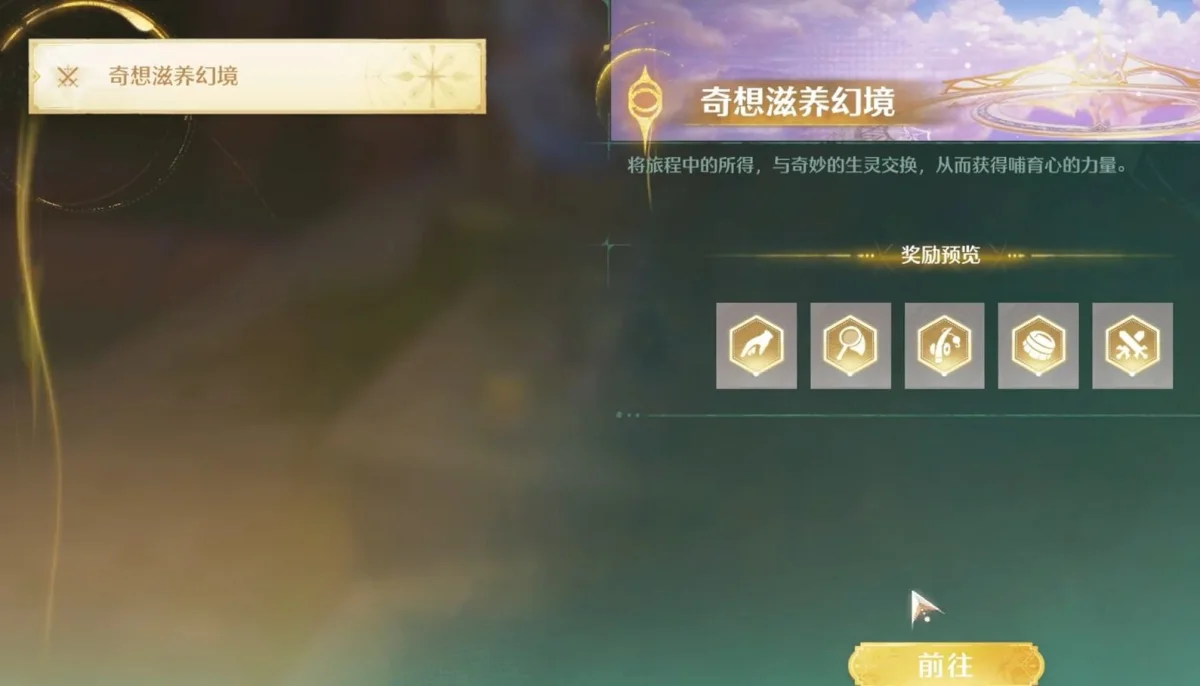 无限暖暖奇想滋养幻境有什么？