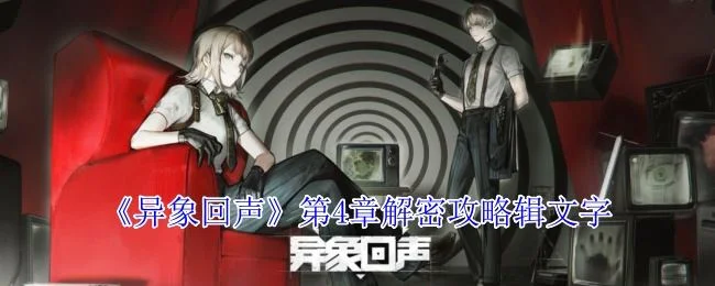 异象回声第4章解密攻略