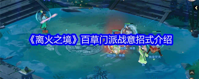离火之境百草门派战意招式介绍