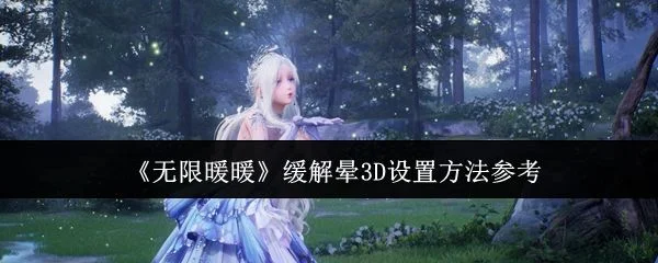 无限暖暖缓解晕3D设置方法