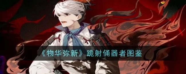 物华弥新跪射俑器者怎么样
