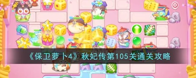 保卫萝卜4秋妃传第105关无道具金萝卜全清攻略
