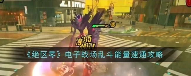 绝区零电子战场乱斗能量速通攻略