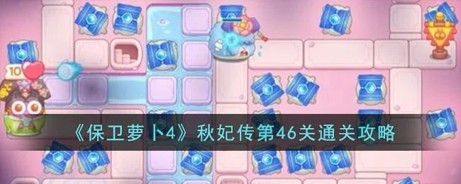 保卫萝卜4秋妃传第46关无道具金萝卜全清攻略