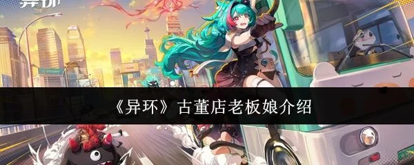 异环古董店老板娘是谁?
