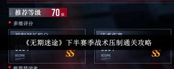 无期迷途下半赛季战术压制通关攻略